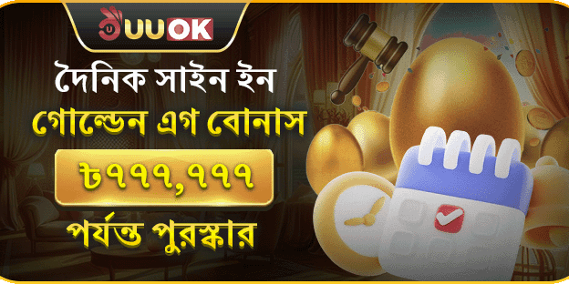 দৈনিক সাইন ইন বোনাস