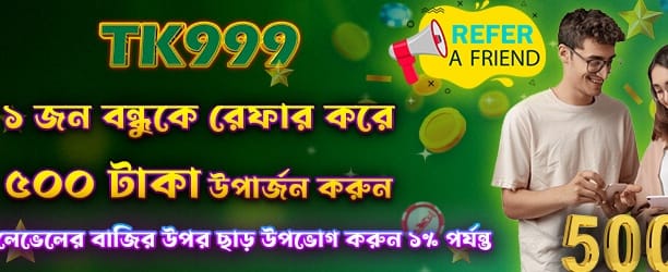 বন্ধুকে রেফার করুন